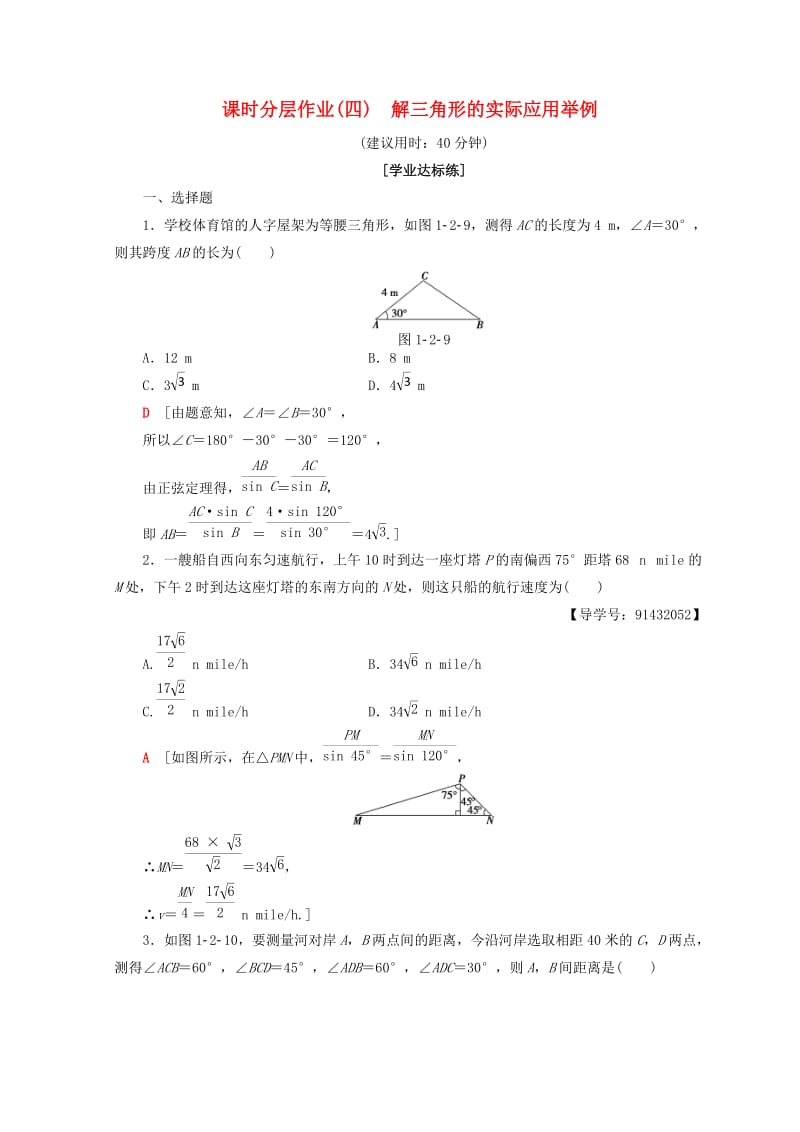 2018年秋高中数学 课时分层作业4 解三角形的实际应用举例 新人教A版必修5.doc_第1页