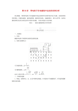 2020年高考物理一輪復(fù)習(xí) 第10章 磁場 熱點專題（六）第50講 帶電粒子在電磁場中運動的實例分析學(xué)案（含解析）.doc