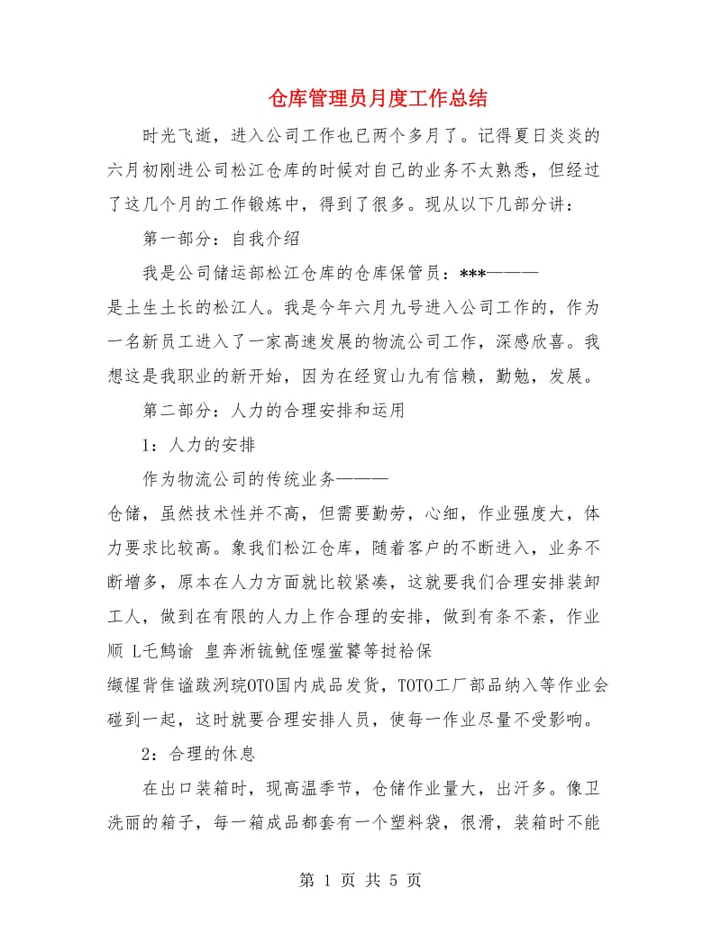 仓库管理员月度工作总结.doc_第1页