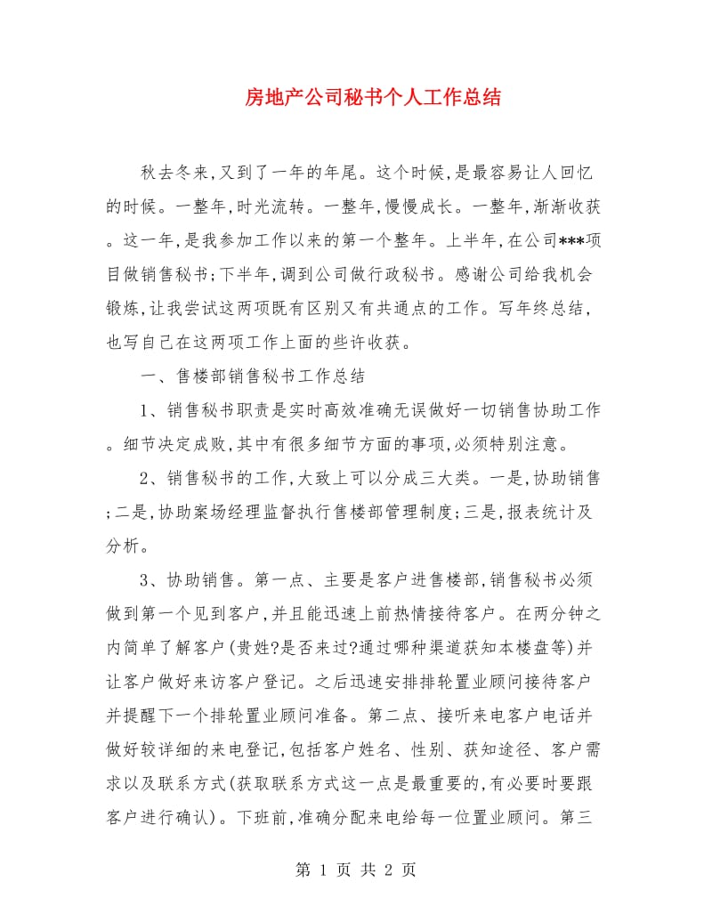 房地产公司秘书个人工作总结.doc_第1页