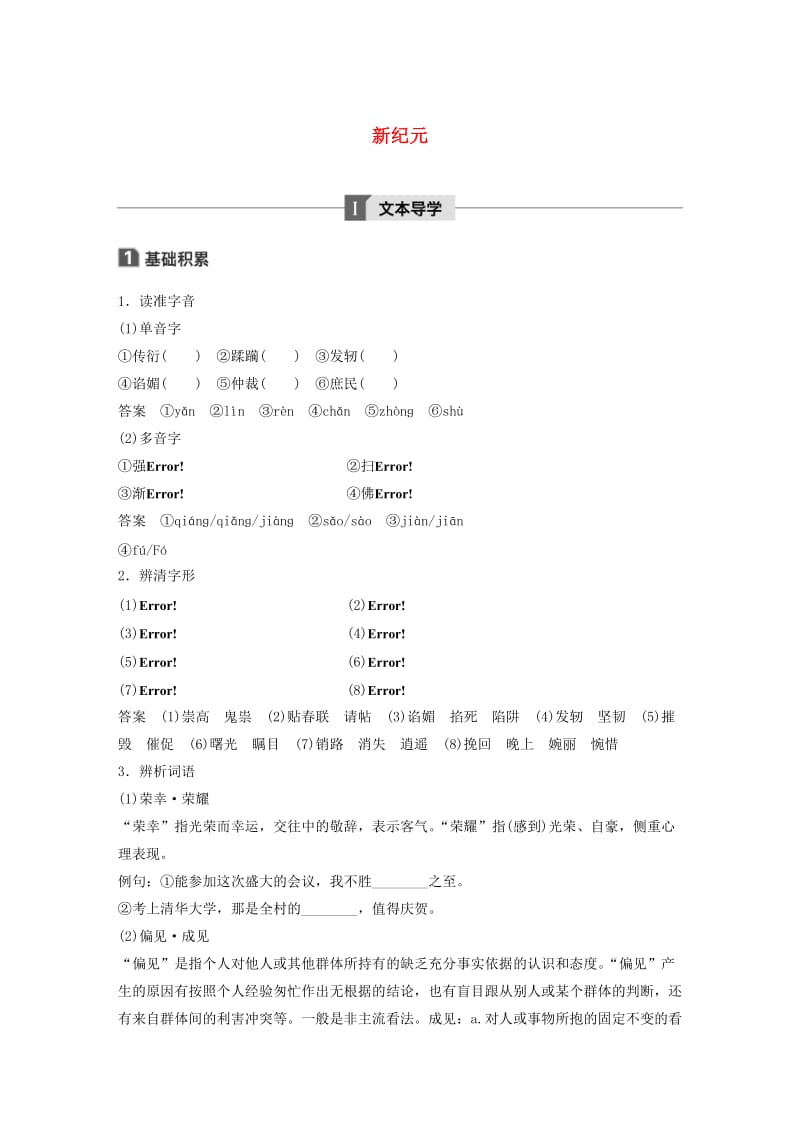 2020版高中语文 散文部分 第二单元 新纪元学案（含解析）新人教版选修《中国现代诗歌散文欣赏》.docx_第1页