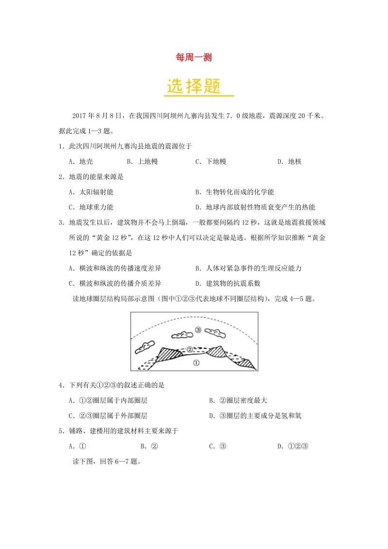 2018-2019学年高中地理 每日一题 每周一测4（含解析）新人教版必修1.doc_第1页