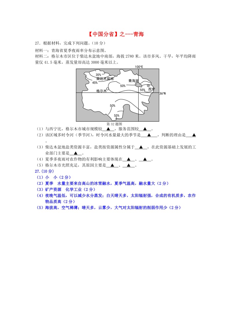 2018年高考地理总复习《每日一题》中国分省之青海.doc_第1页