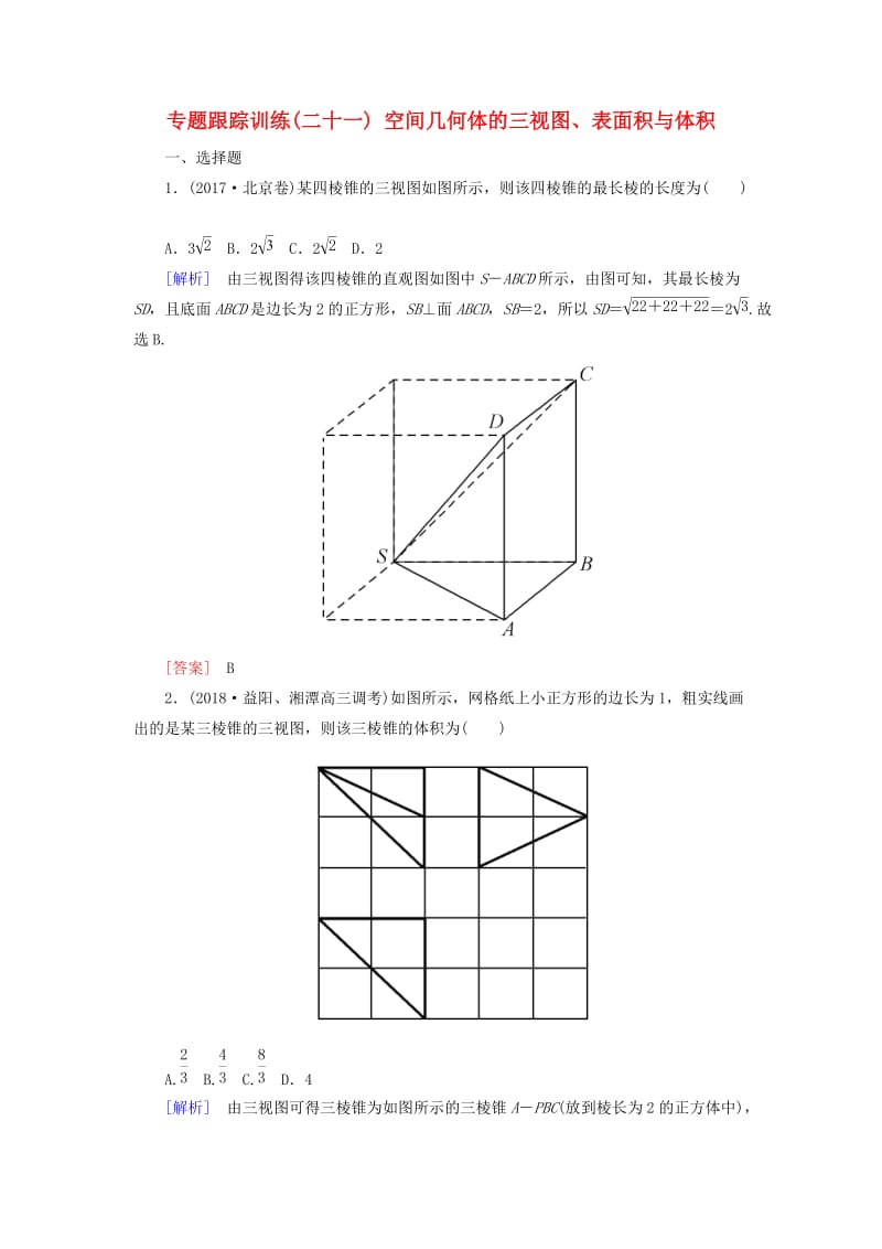 2019高考数学二轮复习 专题五 立体几何 专题跟踪训练21 空间几何体的三视图、表面积与体积 理.doc_第1页