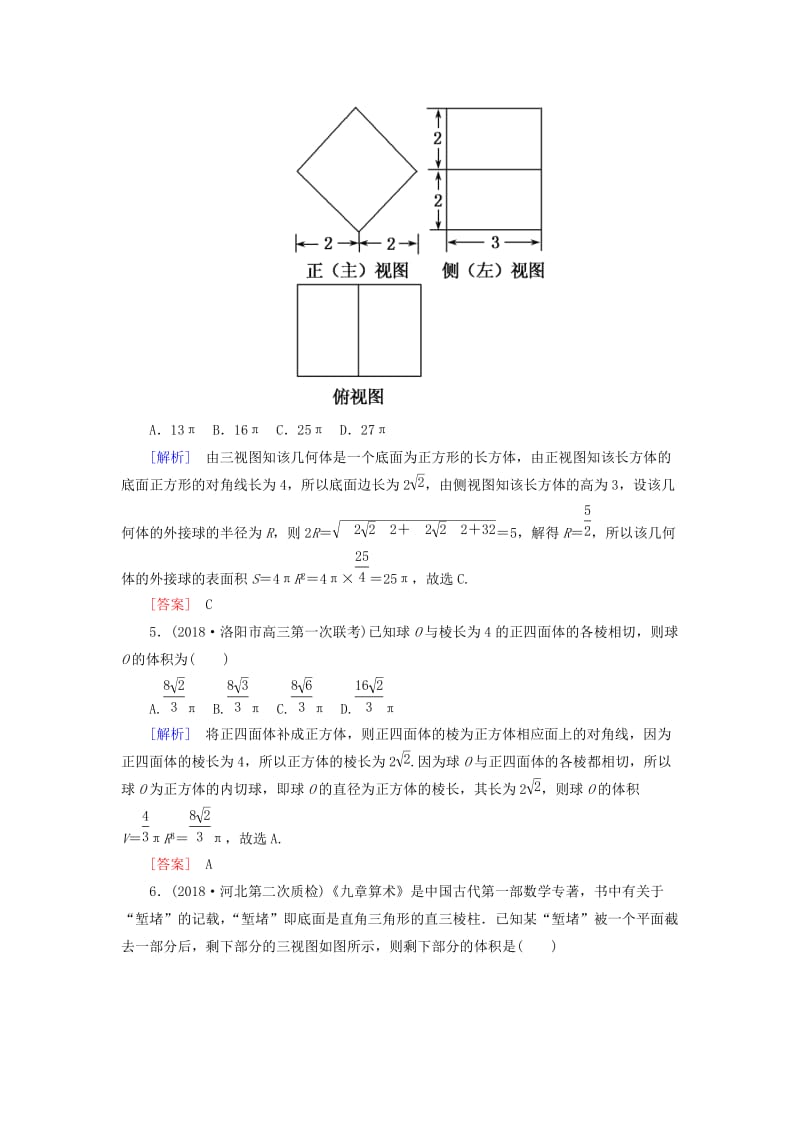 2019高考数学二轮复习 专题五 立体几何 专题跟踪训练21 空间几何体的三视图、表面积与体积 理.doc_第3页