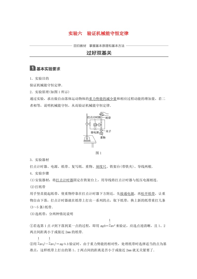 2019年高考物理一轮复习 第五章 机械能 实验六 验证机械能守恒定律学案.doc_第1页