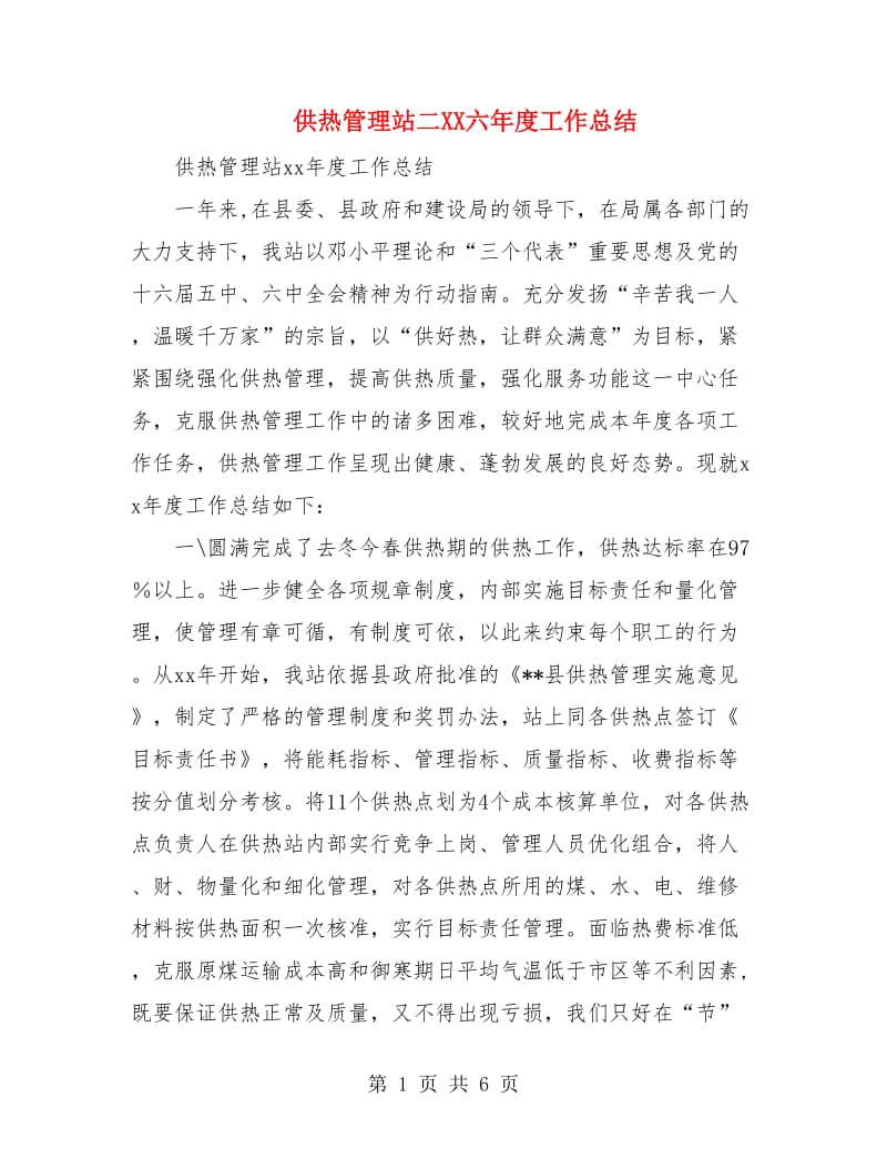 供热管理站二XX六年度工作总结.doc_第1页