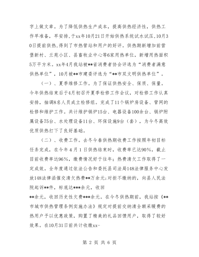 供热管理站二XX六年度工作总结.doc_第2页