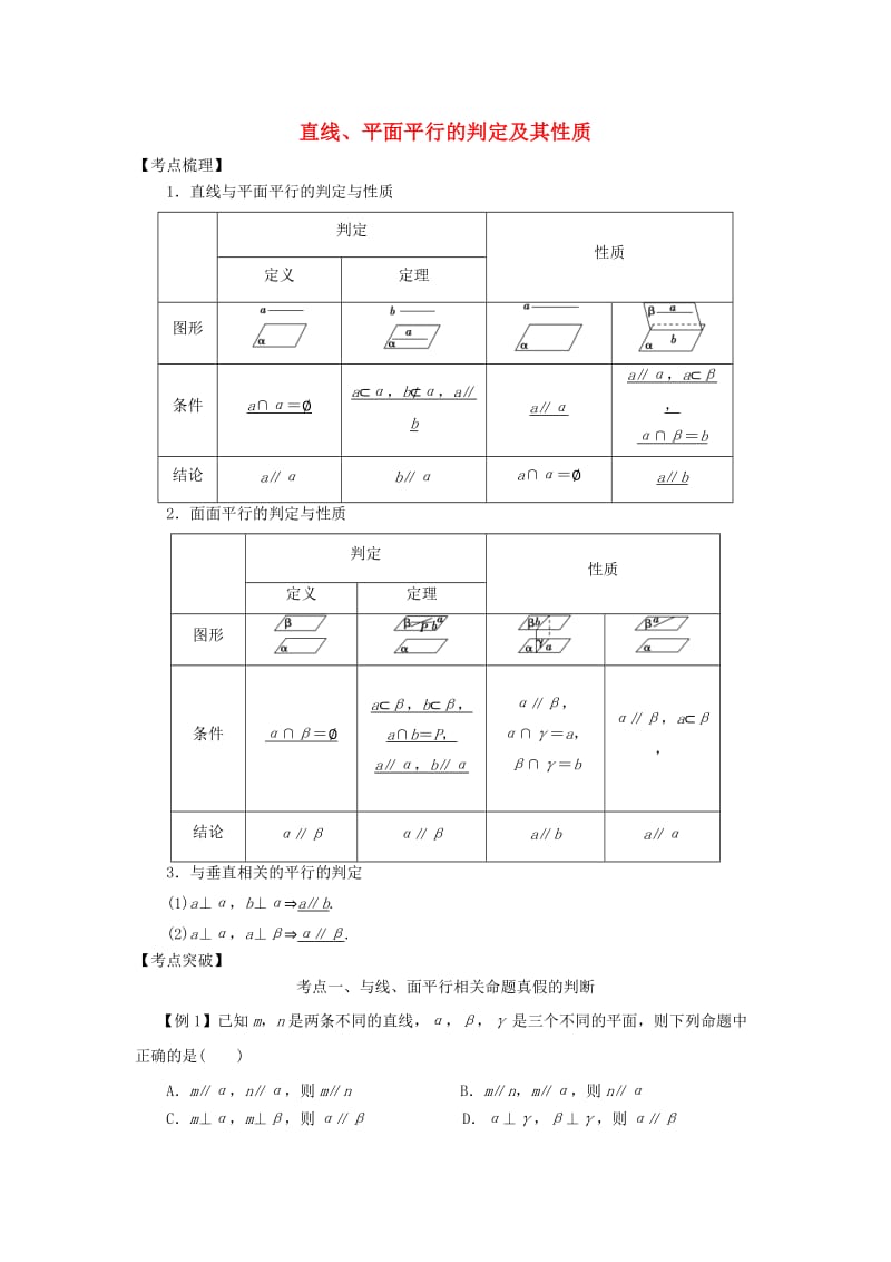 2019高考数学 考点突破——立体几何初步：直线、平面平行的判定及其性质学案.doc_第1页