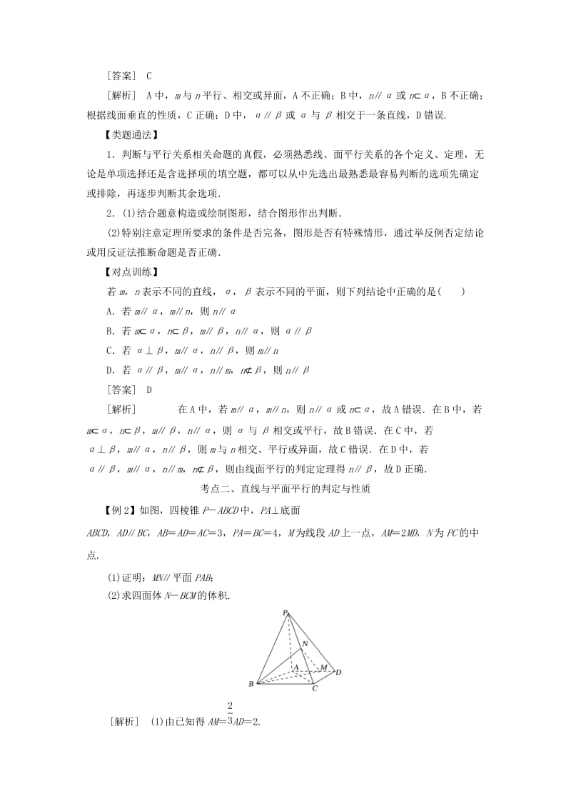 2019高考数学 考点突破——立体几何初步：直线、平面平行的判定及其性质学案.doc_第2页