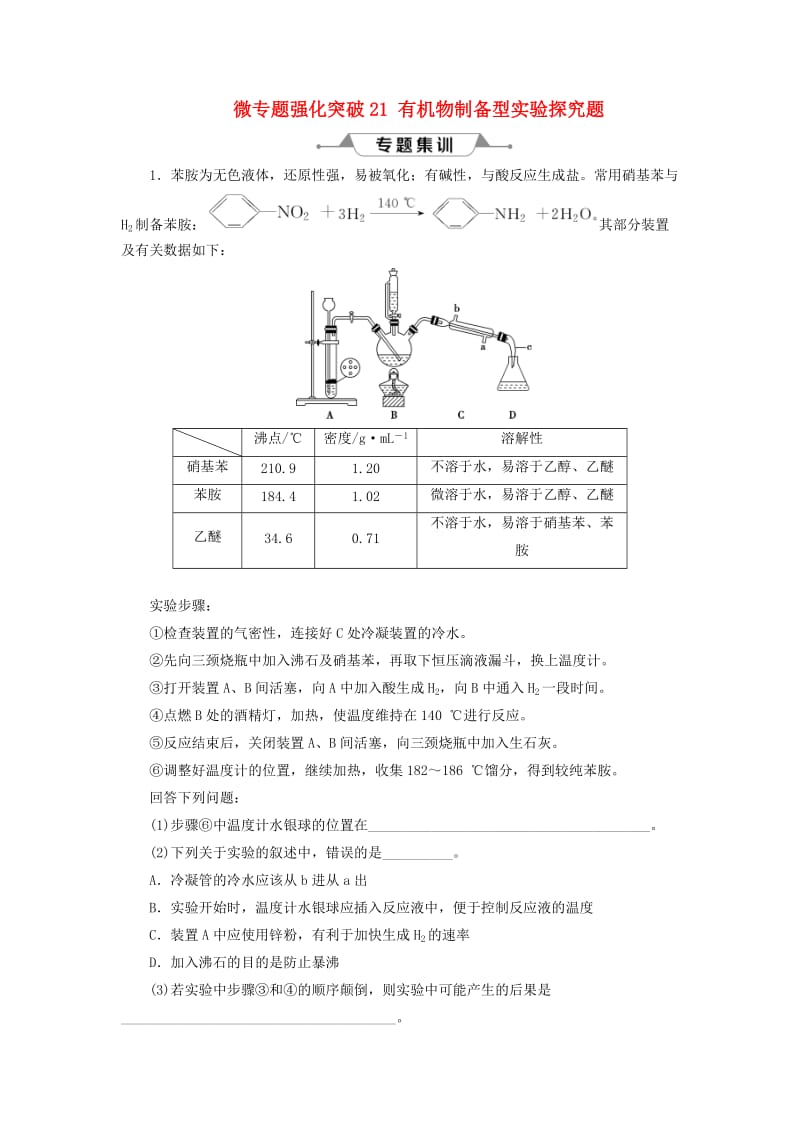 2019版高考化学总复习 第10章 化学实验基础 微专题强化突破21 有机物制备型实验探究题专题集训 新人教版.doc_第1页