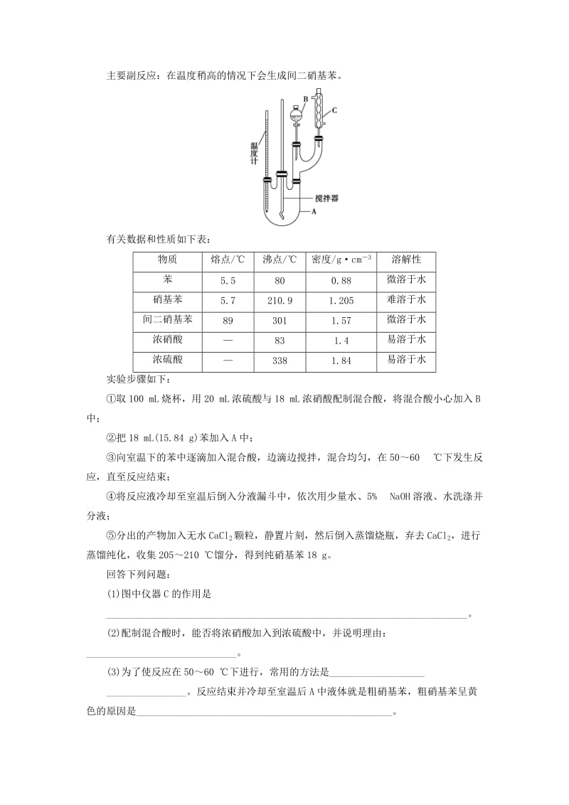 2019版高考化学总复习 第10章 化学实验基础 微专题强化突破21 有机物制备型实验探究题专题集训 新人教版.doc_第3页