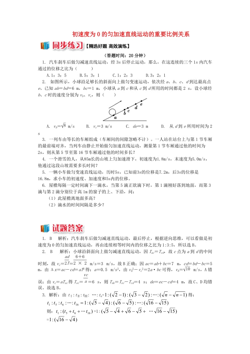 2018高中物理 第二章 匀变速直线运动的研究 2.5 初速度为0的匀加速直线运动的重要比例关系练习 新人教版必修1.doc_第1页