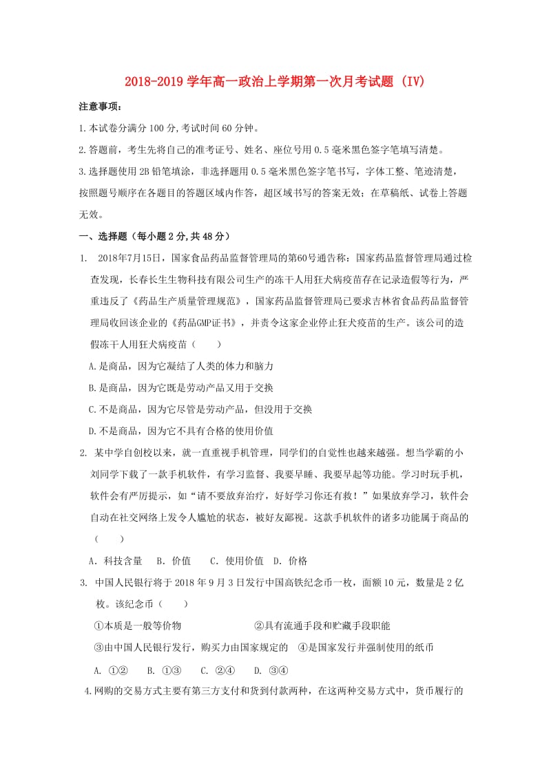 2018-2019学年高一政治上学期第一次月考试题 (IV).doc_第1页