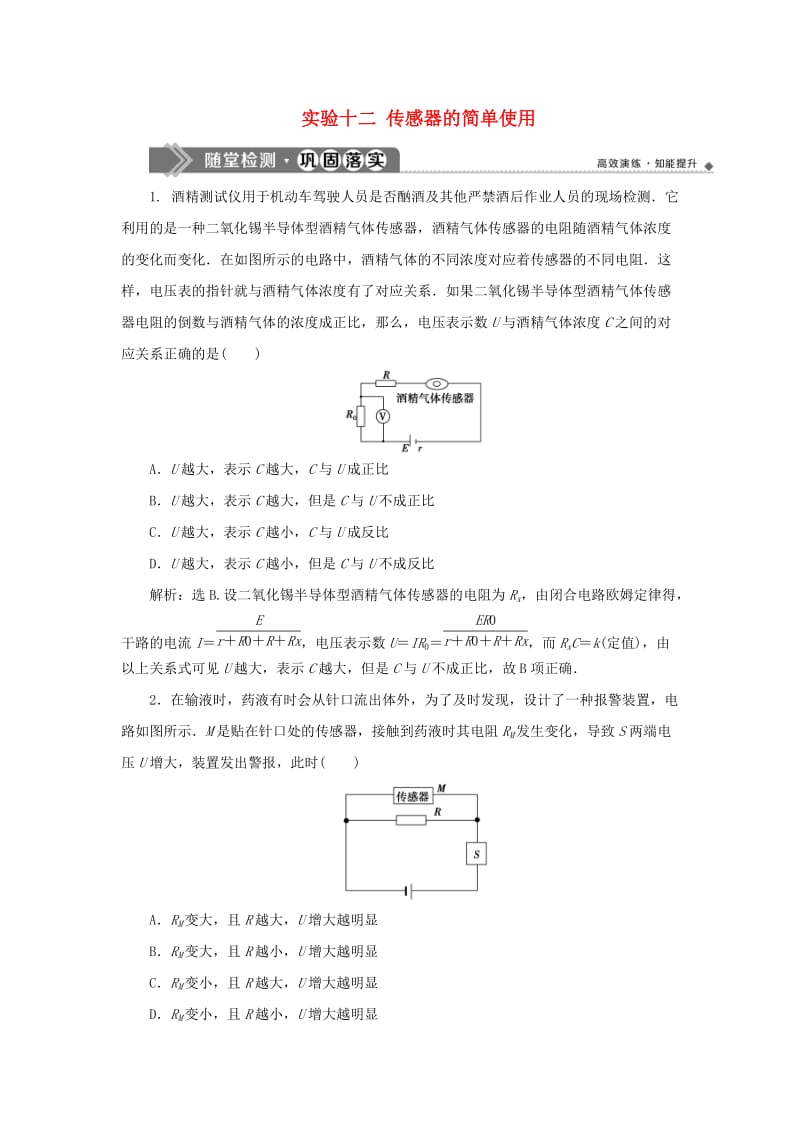 2020版高考物理大一轮复习 第十一章 交变电流 传感器 6 实验十二 传感器的简单使用随堂检测巩固落实.doc_第1页