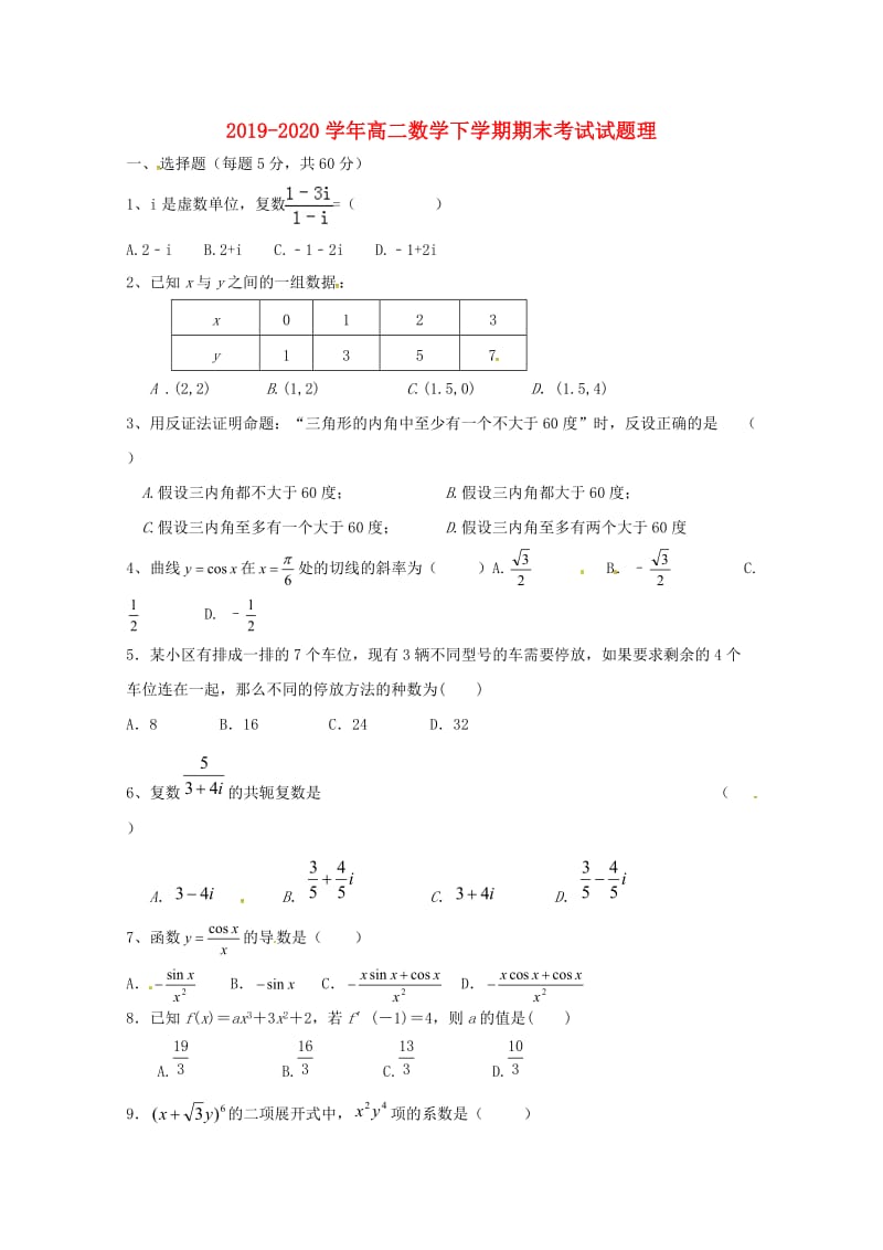 2019-2020学年高二数学下学期期末考试试题理.doc_第1页