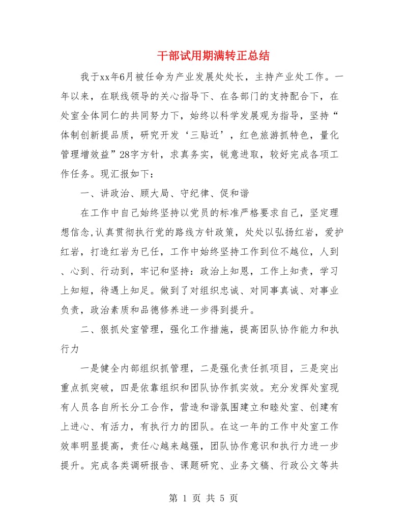 干部试用期满转正总结.doc_第1页