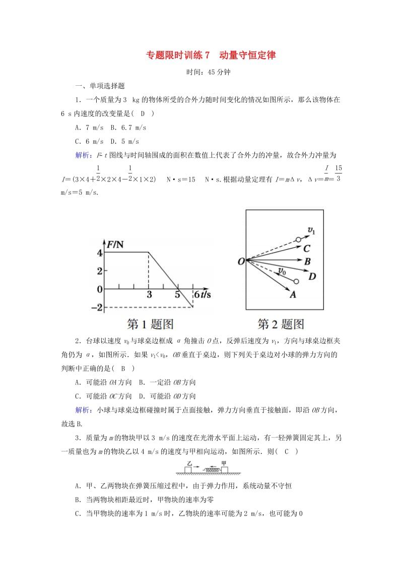 2018-2019高考物理二轮复习 专题限时训练7 动量守恒定律.doc_第1页