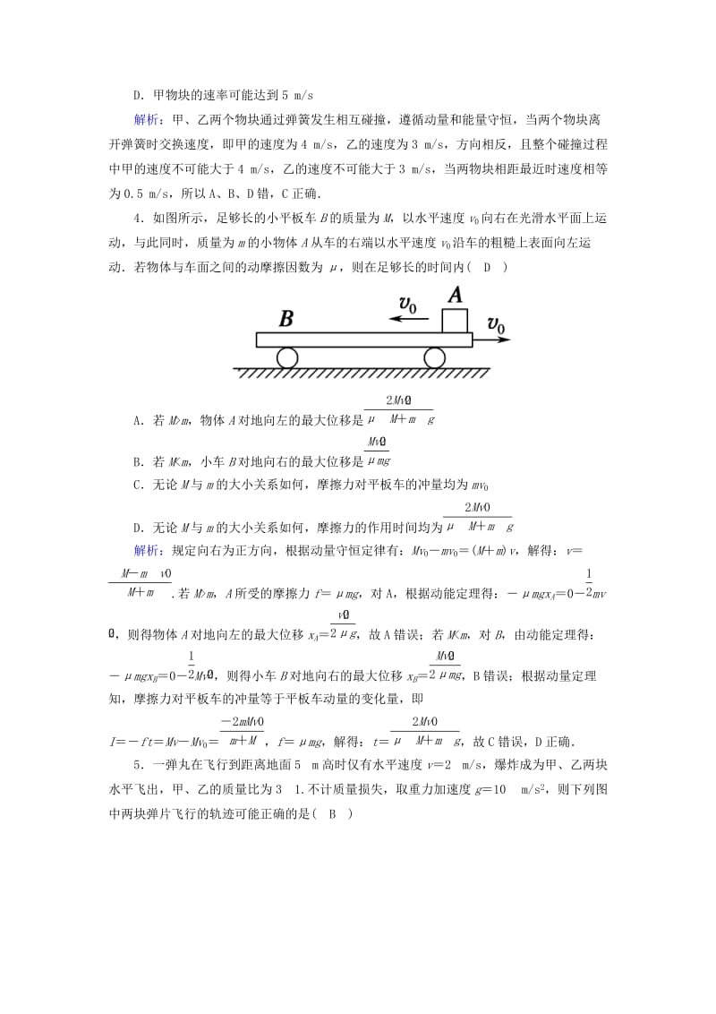 2018-2019高考物理二轮复习 专题限时训练7 动量守恒定律.doc_第2页