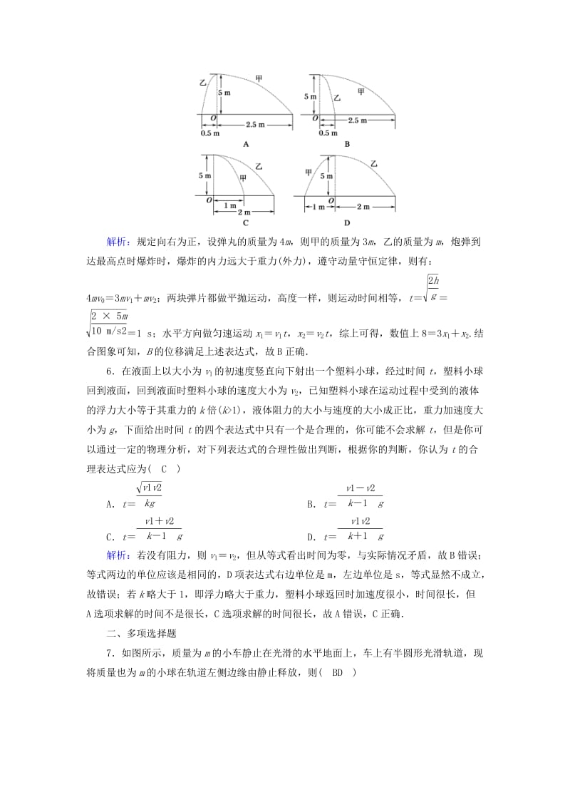 2018-2019高考物理二轮复习 专题限时训练7 动量守恒定律.doc_第3页