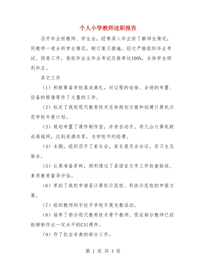 个人小学教师述职报告.doc_第1页