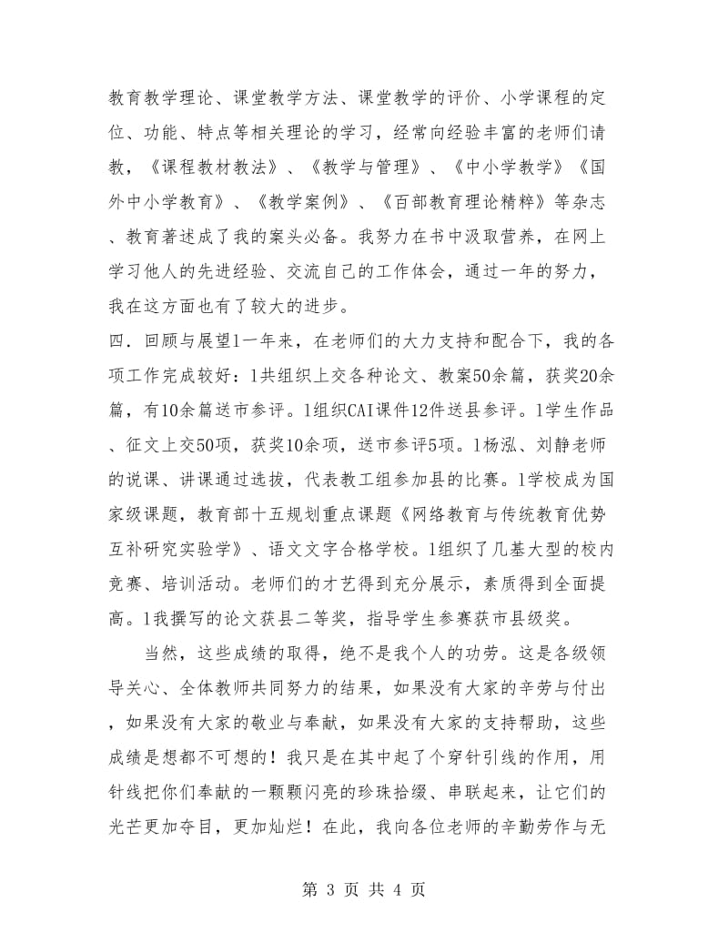 个人小学教师述职报告.doc_第3页