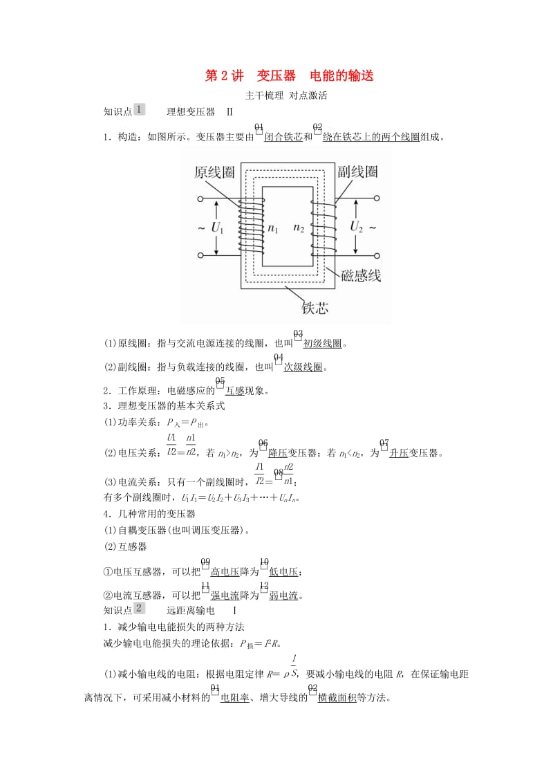 2020高考物理一轮复习 第十一章 第2讲 变压器 电能的输送学案（含解析）.doc_第1页