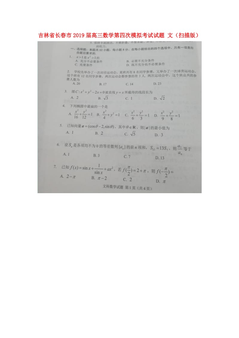 吉林省长春市2019届高三数学第四次模拟考试试题 文（扫描版）.doc_第1页