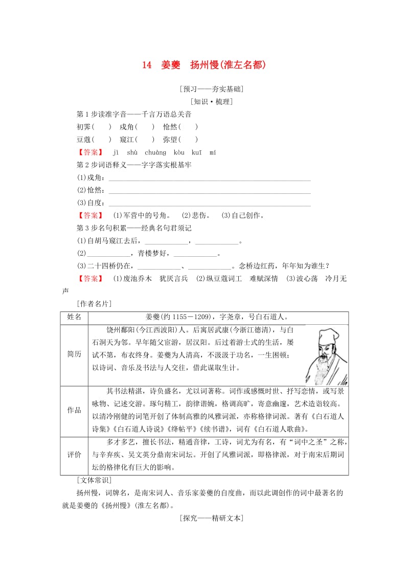 2018-2019学年高中语文 第四单元 南宋的乱世词心 14 姜夔 扬州慢（淮左名都）学案 鲁人版选修唐诗宋词选读.doc_第1页