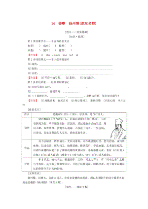 2018-2019學(xué)年高中語文 第四單元 南宋的亂世詞心 14 姜夔 揚州慢（淮左名都）學(xué)案 魯人版選修唐詩宋詞選讀.doc