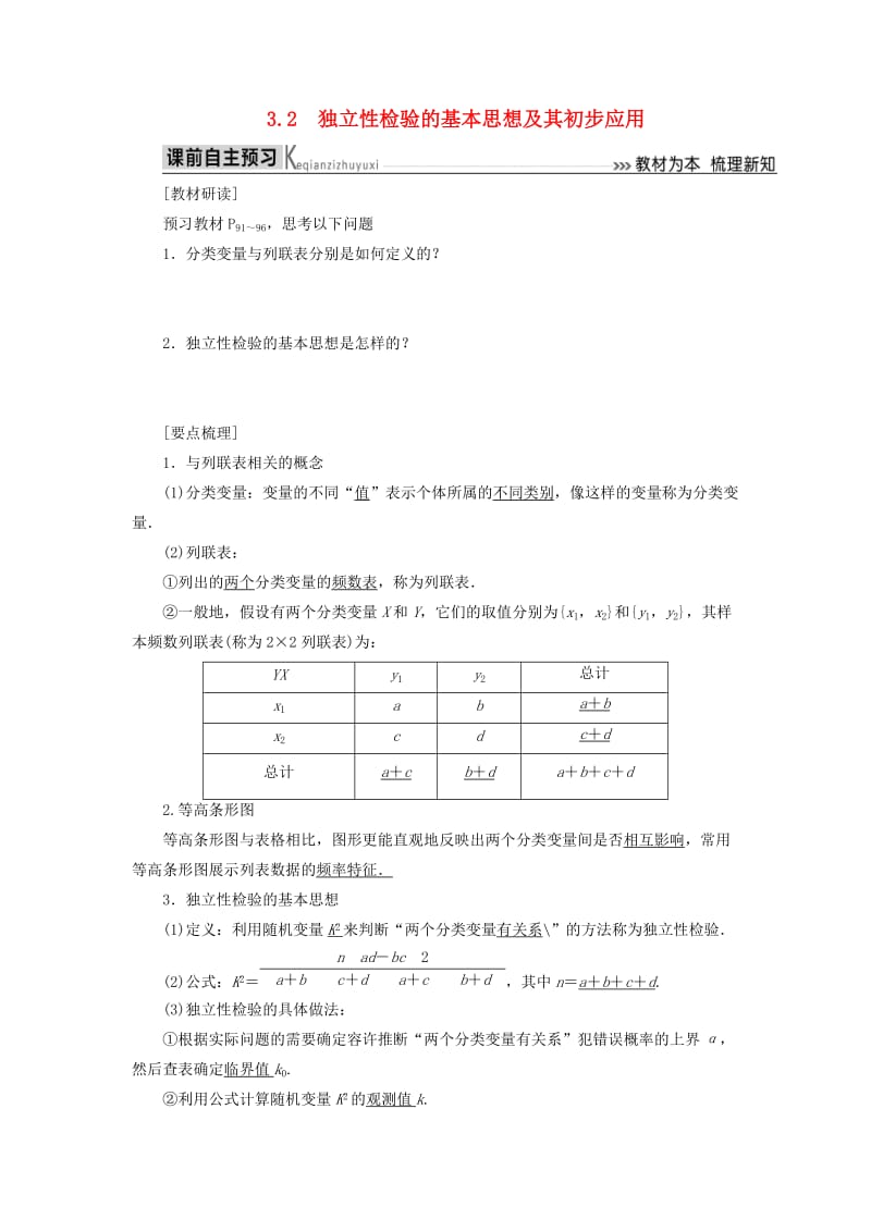 2018-2019年高中数学 第三章 统计案例 3.2 独立性检验的基本思想及其初步应用 学案学案 新人教A版选修2-3.doc_第1页