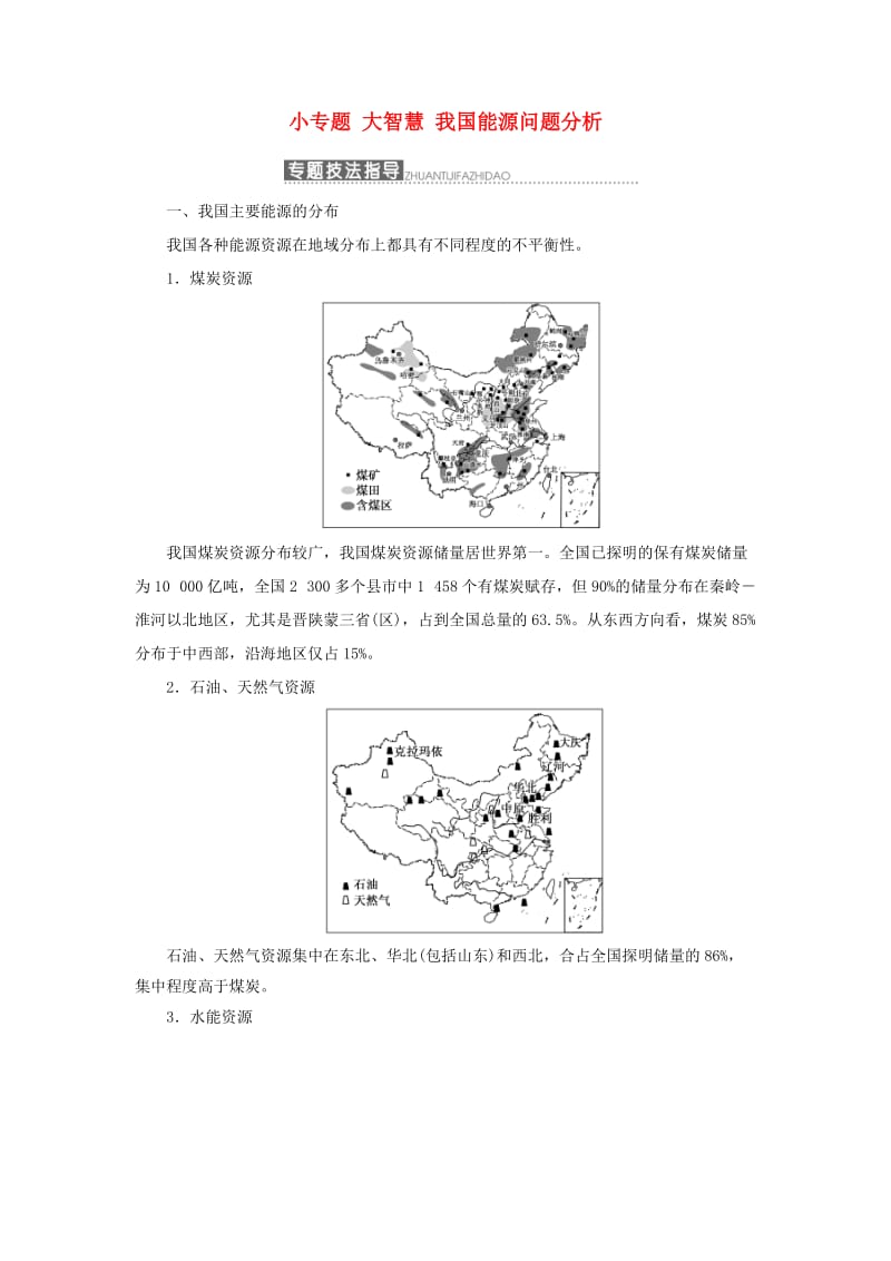 2019高中地理 第二章 区域可持续发展 小专题大智慧 我国能源问题分析讲义（含解析）中图版必修3.doc_第1页