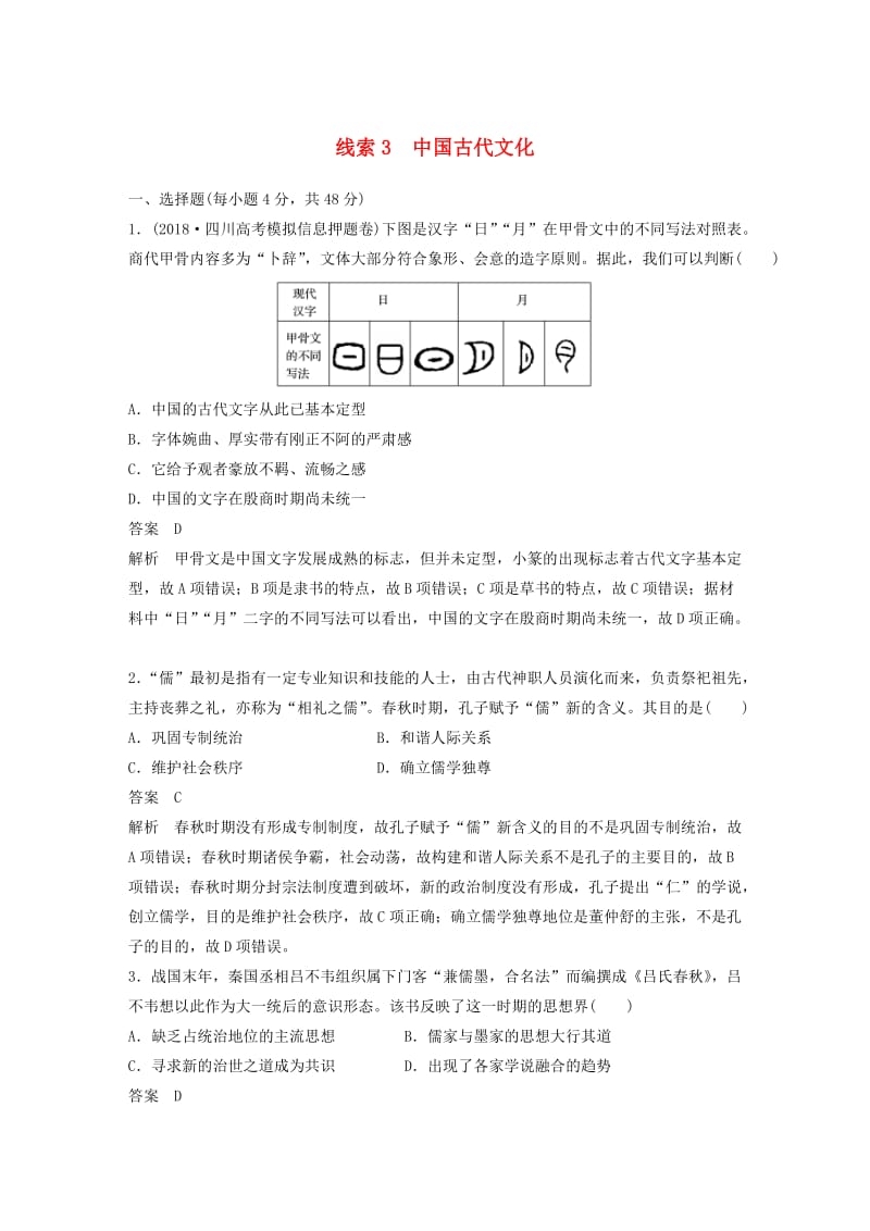 2019高考历史二轮复习 专题3 中国古代文化专题线索训练.docx_第1页