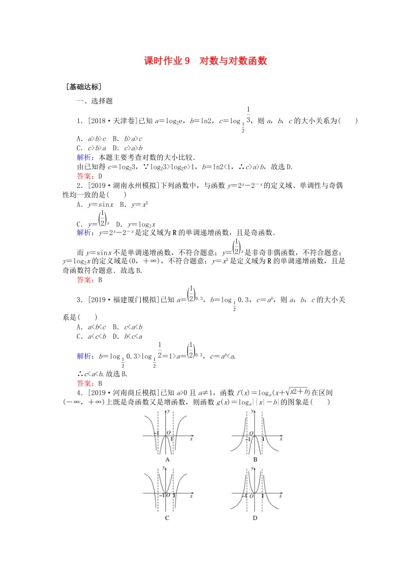 2020高考数学一轮复习 第二章 函数、导数及其应用 课时作业9 对数与对数函数 文.doc_第1页