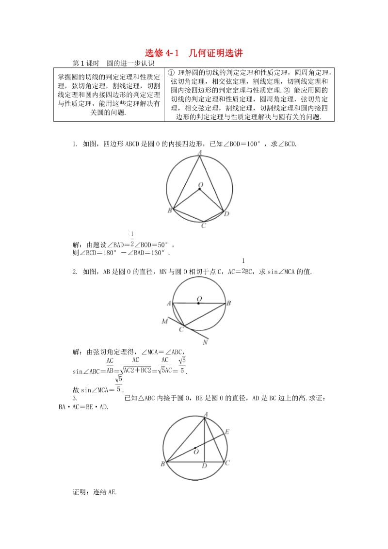 2019版高考数学一轮复习 第一部分 基础与考点过关 几何证明选讲学案 选修4-1.doc_第1页