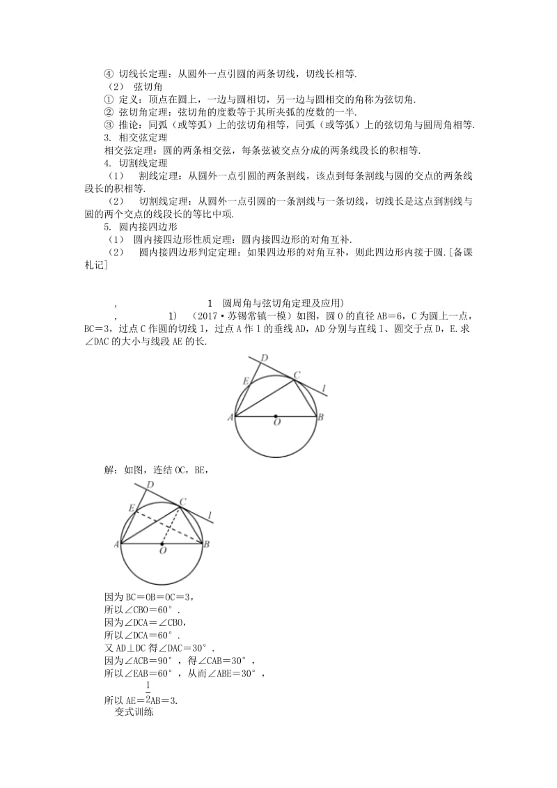 2019版高考数学一轮复习 第一部分 基础与考点过关 几何证明选讲学案 选修4-1.doc_第3页