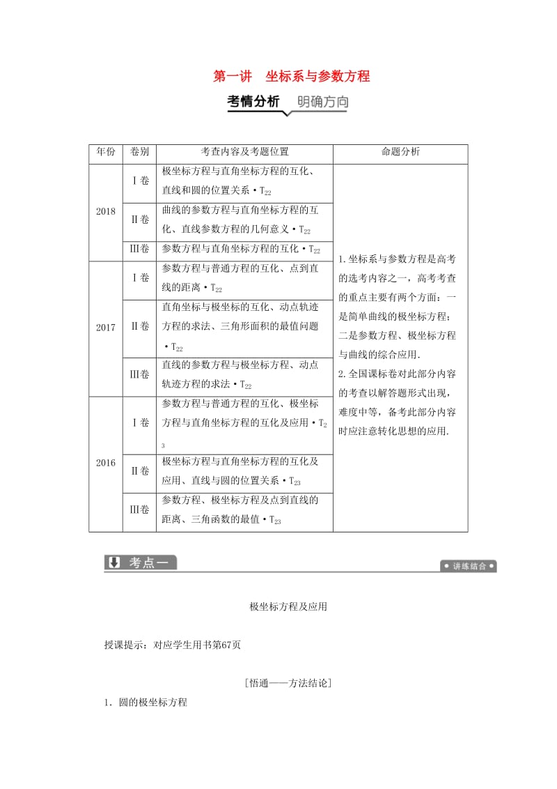 2019高考数学一本策略复习 专题七 系列4选讲 第一讲 坐标系与参数方程教案 文.docx_第1页