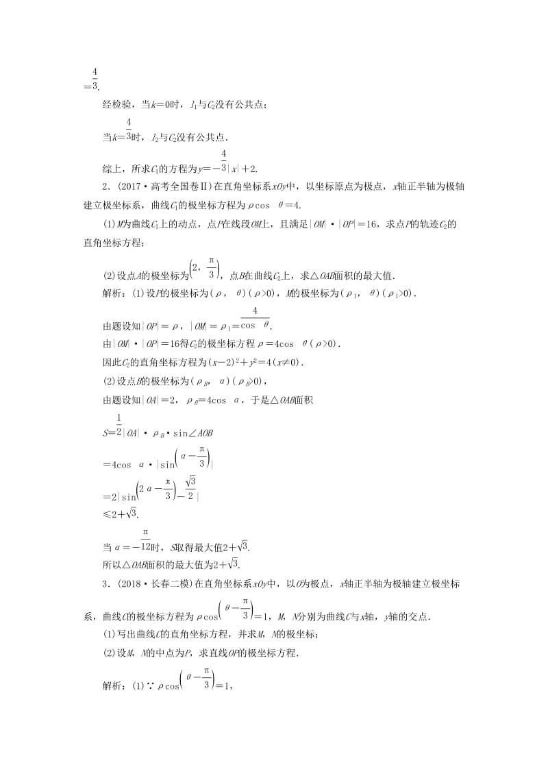 2019高考数学一本策略复习 专题七 系列4选讲 第一讲 坐标系与参数方程教案 文.docx_第3页