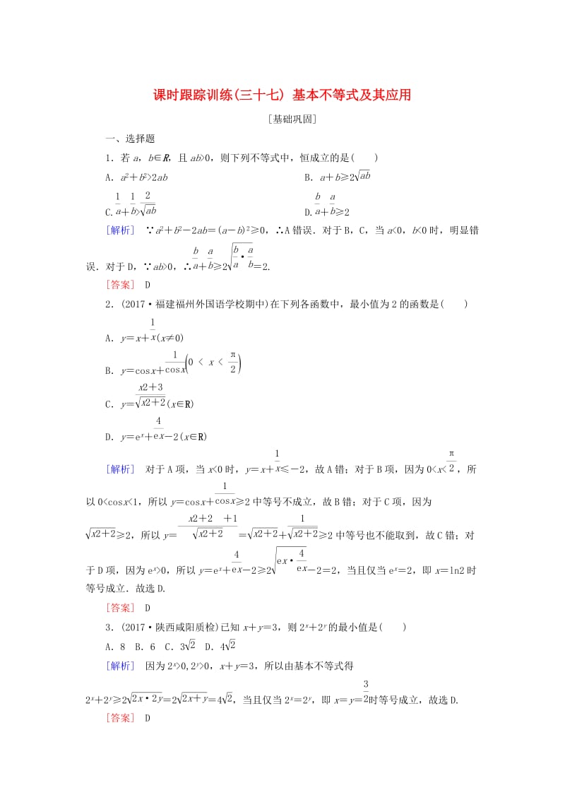 2019届高考数学一轮复习 第七章 不等式 推理与证明 课时跟踪训练37 基本不等式及其应用 文.doc_第1页