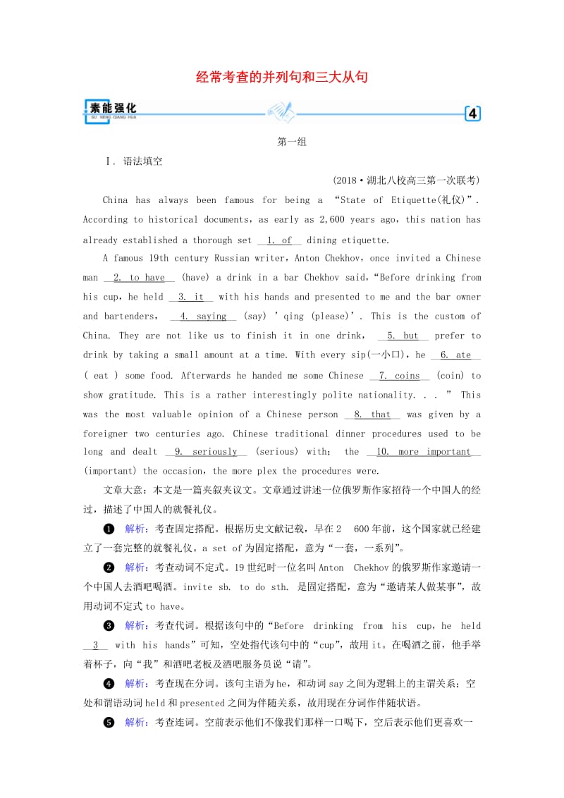 2019高考英语二轮复习 600分策略 专题4 语法填空和短文改错 第1讲 语法必备 重点4 经常考查的并列句和三大从句素能强化.doc_第1页