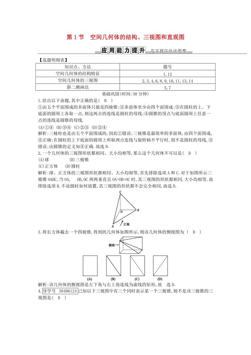 2019届高考数学一轮复习 第七篇 立体几何与空间向量 第1节 空间几何体的结构、三视图和直观图训练 理 新人教版.doc_第1页