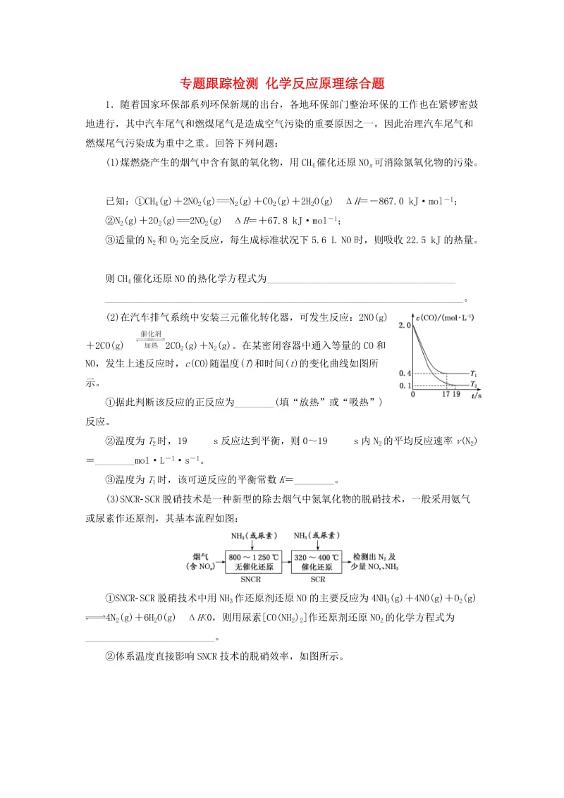 2019高考化学二轮复习 专题跟踪检测 化学反应原理综合题.doc_第1页