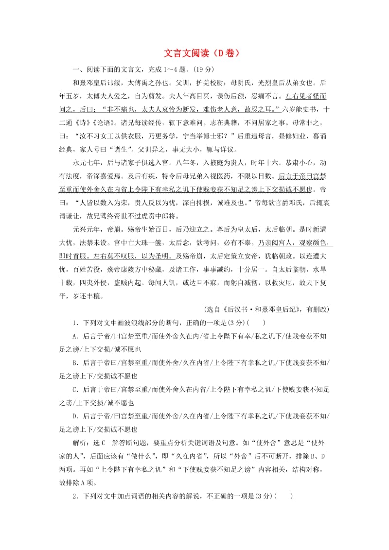 2019高考语文全程备考二轮复习 文言文阅读（D卷）（含解析）.doc_第1页