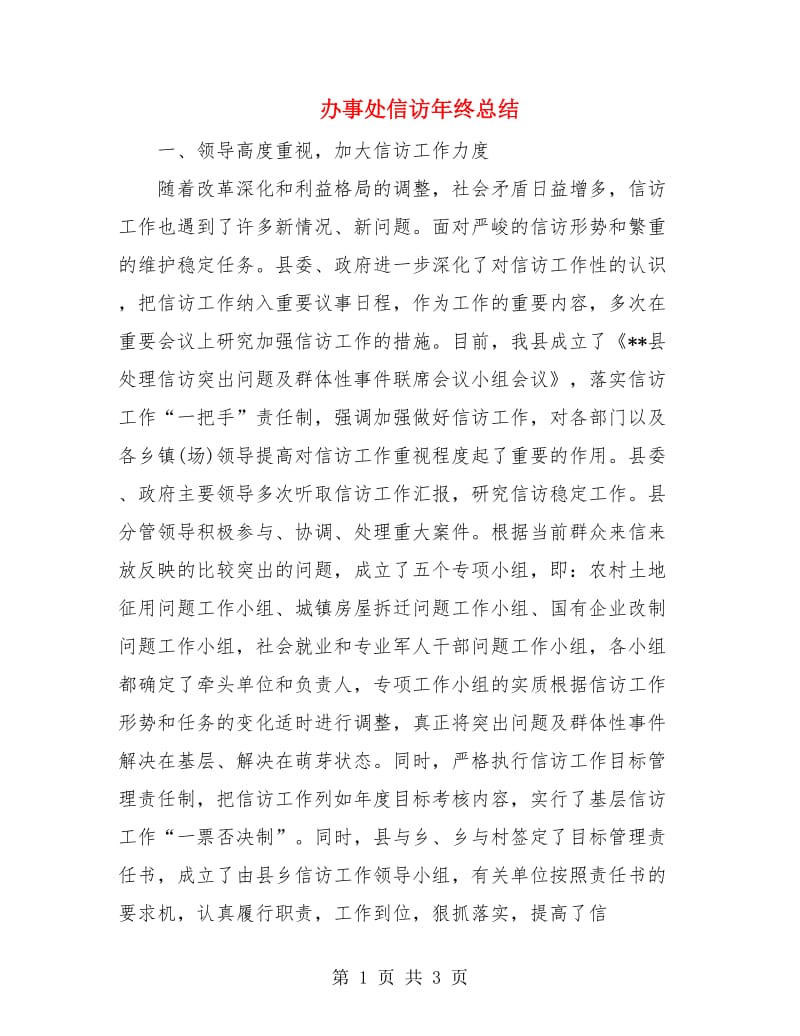 办事处信访年终总结.doc_第1页