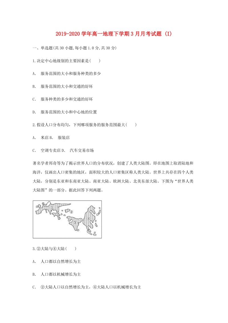 2019-2020学年高一地理下学期3月月考试题 (I).doc_第1页