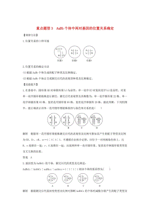 2019版高考生物總復(fù)習(xí) 第一部分 非選擇題必考五大專題 專題二 遺傳規(guī)律 重點(diǎn)題型3 AaBb個(gè)體中兩對(duì)基因的位置關(guān)系確定學(xué)案.doc