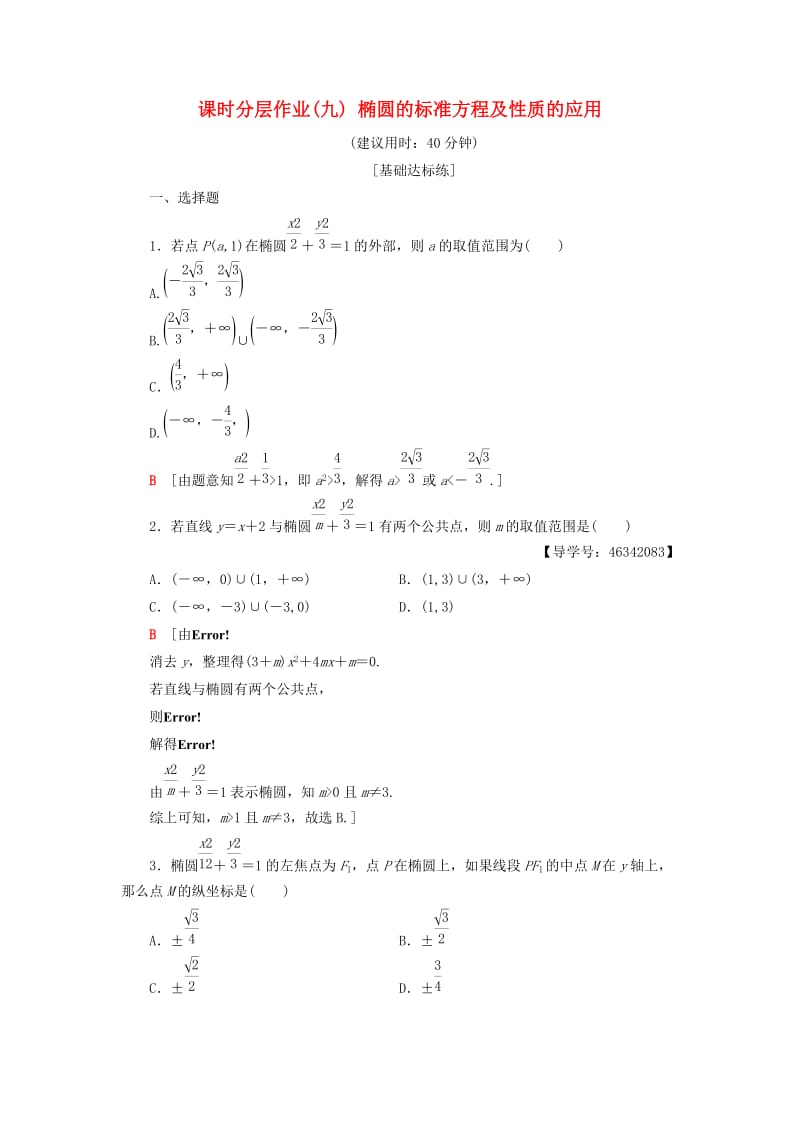 2018年秋高中数学 课时分层作业9 椭圆的标准方程及性质的应用 新人教A版选修2-1.doc_第1页