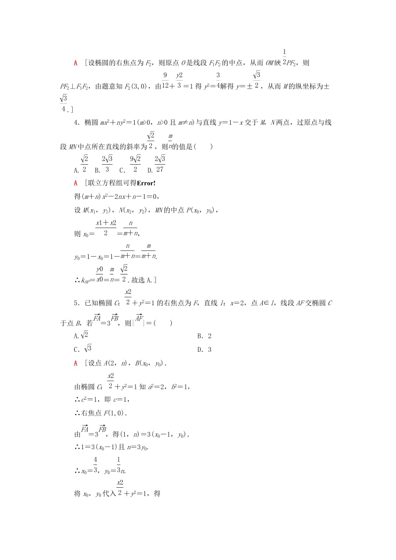 2018年秋高中数学 课时分层作业9 椭圆的标准方程及性质的应用 新人教A版选修2-1.doc_第2页