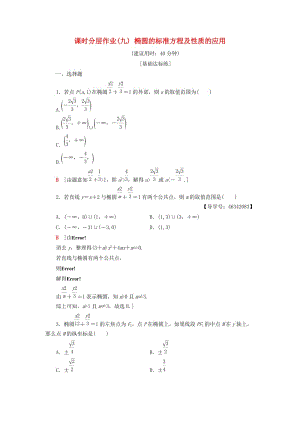 2018年秋高中數(shù)學(xué) 課時(shí)分層作業(yè)9 橢圓的標(biāo)準(zhǔn)方程及性質(zhì)的應(yīng)用 新人教A版選修2-1.doc