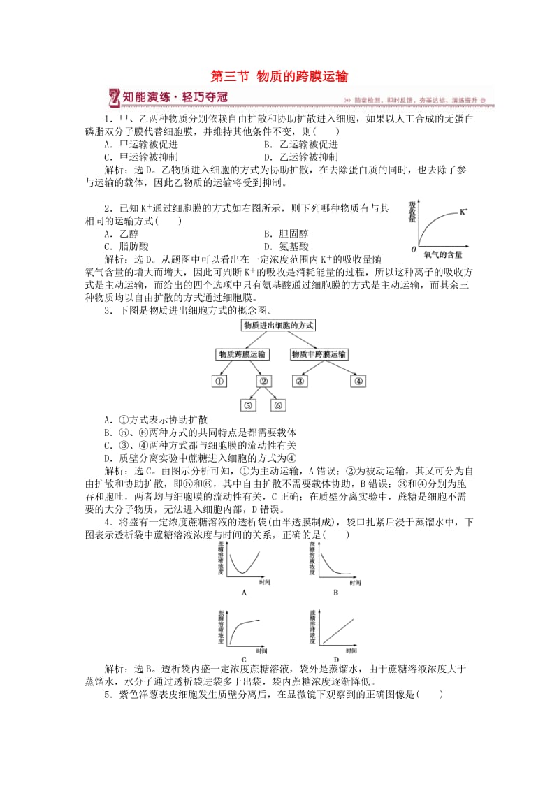 2018-2019学年高中生物 第三章 细胞的结构和功能 第三节 物质的跨膜运输知能演练 苏教版必修1.doc_第1页